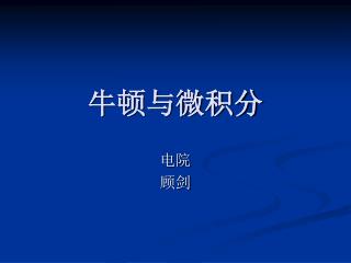 牛顿与微积分