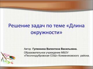 Решение задач по теме «Длина окружности»