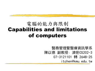 電腦的能力與限制 Capabilities and limitations of computers