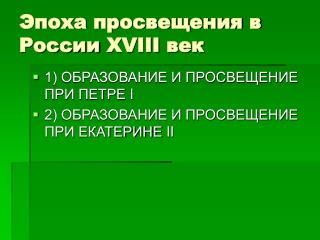 Эпоха просвещения в России XVIII век