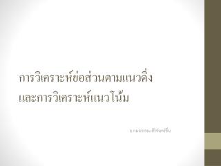 การวิเคราะห์ย่อส่วนตามแนวดิ่ง และการวิเคราะห์แนวโน้ม