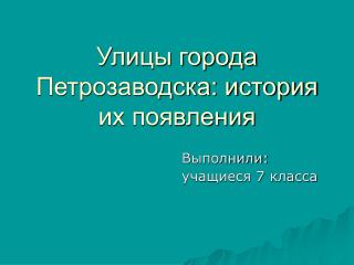 Улицы города Петрозаводска: история их появления