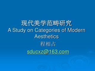 现代美学范畴研究 A Study on Categories of Modern Aesthetics