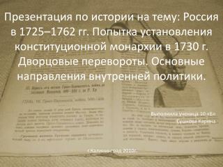 Выполнила ученица 10 «Б» Сушкова Карина г.Калининград 2010г.