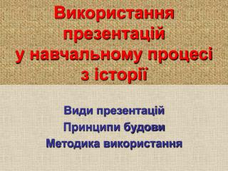 Використання презентацій у навчальному процесі з історії