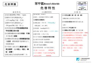 ⊙ 容許濃度 PEL-TWA ： 1 ppm ⊙ 動物半致死劑量 (LD 50 ) ： 1,231 mg/Kg( 大鼠、吞食) ⊙ 動物半致死濃度 (LC 50 ) ：