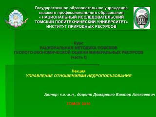 Курс РАЦИОНАЛЬНАЯ МЕТОДИКА ПОИСКОВ ГЕОЛОГО-ЭКОНОМИЧЕСКОЙ ОЦЕКНИ МИНЕРАЛЬНЫХ РЕСУРСОВ