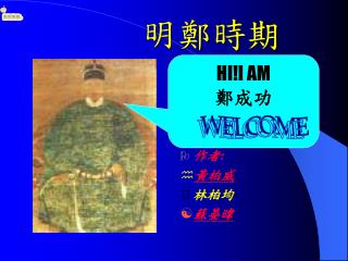 明鄭時期