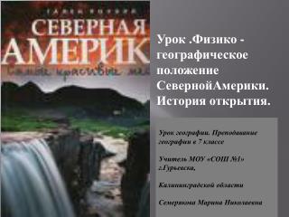 Урок .Физико - географическое положение СевернойАмерики.История открытия.