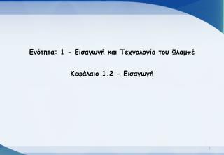 Ενότητα : 1 - Εισαγωγή και Τεχνολογία του Φλαμπέ Κεφάλαιο 1.2 - Εισαγωγή