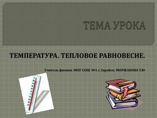 ТЕМА УРОКА