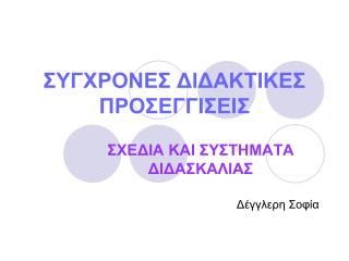 ΣΥΓΧΡΟΝΕΣ ΔΙΔΑΚΤΙΚΕΣ ΠΡΟΣΕΓΓΙΣΕΙΣ