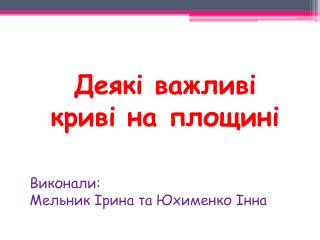 Деякі важливі криві на площині