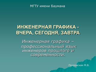 ИНЖЕНЕРНАЯ ГРАФИКА - ВЧЕРА, СЕГОДНЯ, ЗАВТРА