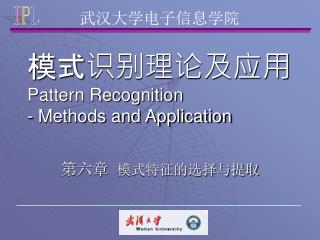 模式识别理论及应用 Pattern Recognition - Methods and Application