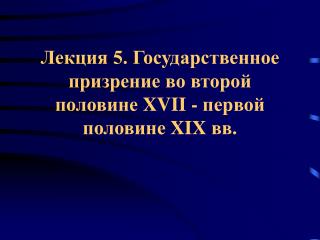 Лекция 5. Государственное призрение во второй половине XVII - первой половине XIX вв.