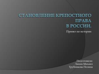 Становление крепостного права В России.