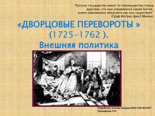 «ДВОРЦОВЫЕ ПЕРЕВОРОТЫ » ( 1725-1762 ). Внешняя политика