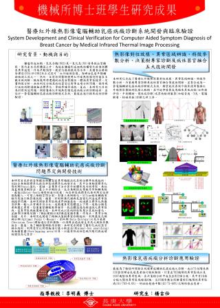 醫療紅外線熱影像電腦輔助乳癌病癥診斷系統開發與臨床驗證