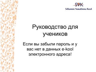 Руководство для учеников