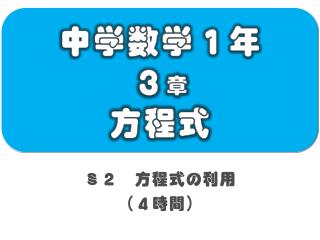 中学数学１年 ３ 章 方程式