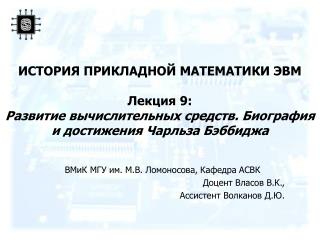 ВМиК МГУ им. М.В. Ломоносова, Кафедра АСВК Доцент Власов В.К., Ассистент Волканов Д.Ю.