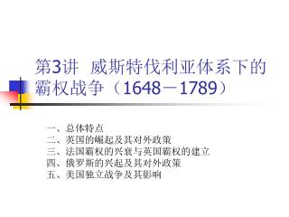 第 3 讲 威斯特伐利亚体系下的霸权战争（ 1648 － 1789 ）