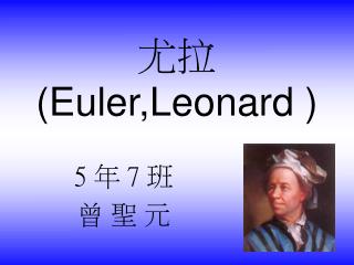 尤拉 (Euler,Leonard )