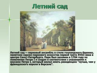 Летний сад