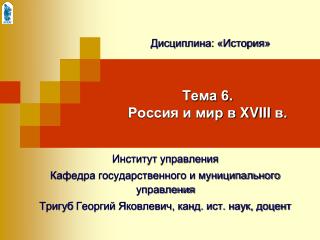 Тема 6. Россия и мир в XVIII в.