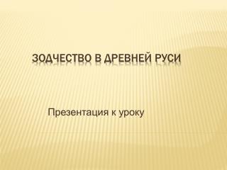 Зодчество в Древней Руси