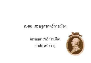 ศ. 401 เศรษฐศาสตร์การเมือง