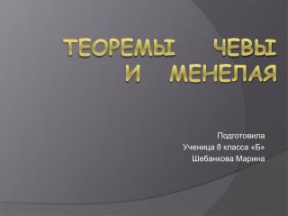 Теоремы Чевы и Менелая