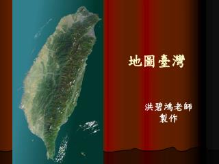 地圖臺灣