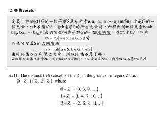 2. 陪集 cosets