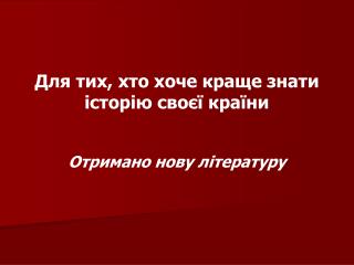 Для тих, хто хоче краще знати історію своєї країни