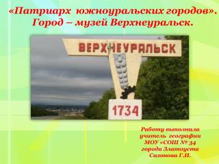 «Патриарх южноуральских городов». Город – музей Верхнеуральск.