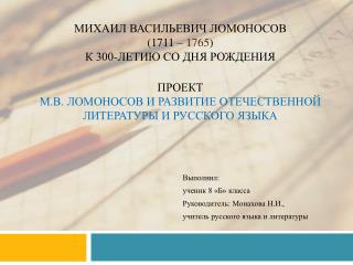 Выполнил: ученик 8 «Б» класса Руководитель: Монахова Н.И., учитель русского языка и литературы