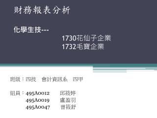 財務報表分析 化學生技 --- 1730 花仙子企業 1732 毛寶企業