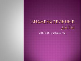 Знаменательные даты