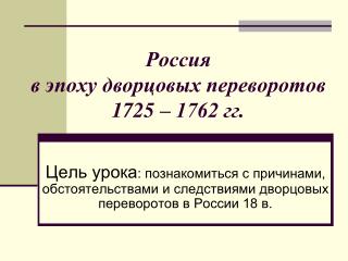 Россия в эпоху дворцовых переворотов 1725 – 1762 гг.