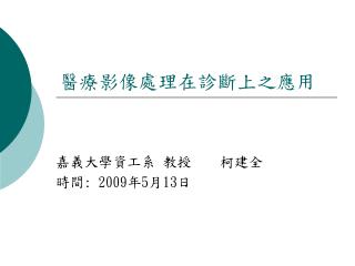 醫療影像處理在診斷上之應用