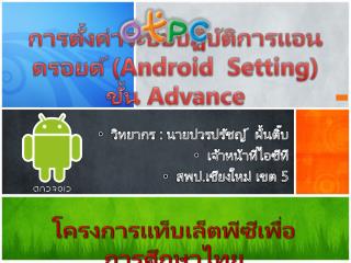 การตั้งค่าระบบปฏิบัติการแอน ดรอยด์ ( Android Setting) ขั้น Advance