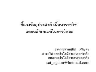 ชี้แจงวัตถุประสงค์ เนื้อหารายวิชา และหลักเกณฑ์ในการวัดผล