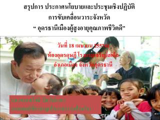 วันที่ 18 เมษายน 2557ณ ห้องอุดรดุษฎี โรงแรมเจริญโฮเต็ล อำเภอเมือง จังหวัดอุดรธานี