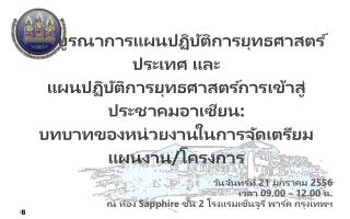 วันจันทร์ที่ 21 มกราคม 2556 เวลา 09.00 – 12.00 น.