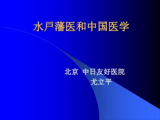 水戸藩 医和 中 国 医学