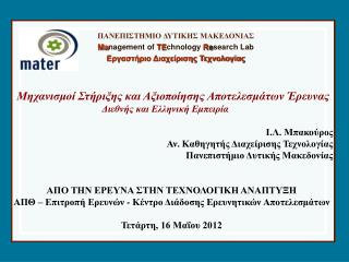 ΠΑΝΕΠΙΣΤΗΜΙΟ ΔΥΤΙΚΗΣ ΜΑΚΕΔΟΝΙΑΣ Ma nagement of TE chnology R e search Lab