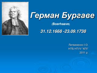 Герман Бургаве