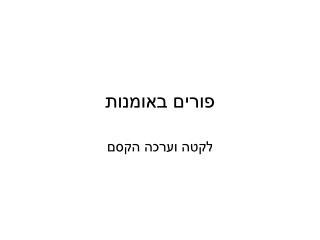 פורים באומנות